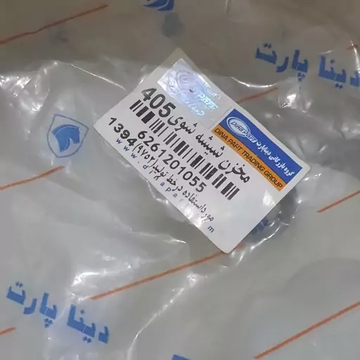 منبع شیشه شور 405 دیناپارت اصلی شرکتی