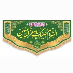 کتیبه ولادت امام حسن مجتبی(ع)