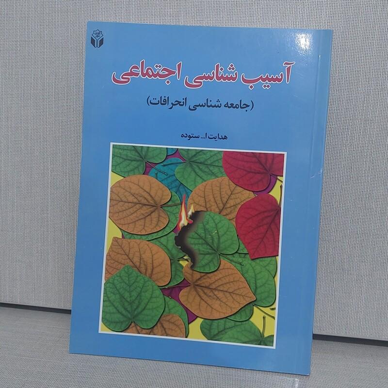کتاب آسیب شناسی  اجتماعی جامعه شناسی انحرافات  هدایت الله ستوده انتشارات آوای نور