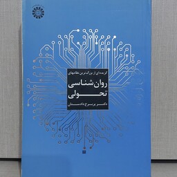  کتاب گزیده ای از بزرگ ترین  نظامهای   روان شناسی تحولی دکتر پریرخ دادستان از انتشارات سمت