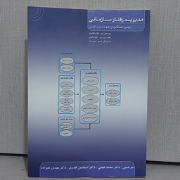 کتاب مدیریت رفتار سازمانی بهبود عملکرد وتعداد در سازمان جیسون آی و مایکل جی