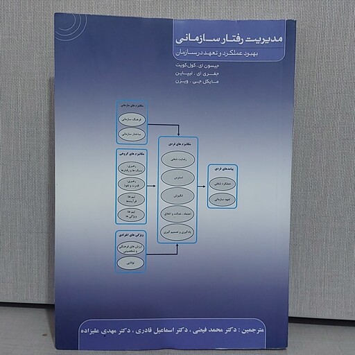 کتاب مدیریت رفتار سازمانی بهبود عملکرد وتعداد در سازمان جیسون آی و مایکل جی