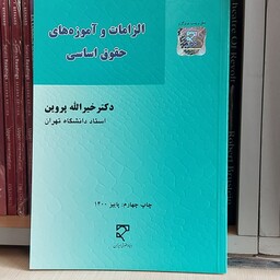 کتاب الزامات و اموزهای حقوق اساسی دکتر خیرالله پروین انتشارات میزان