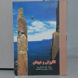 کتاب انگیزش و هیجان نوشته  جان مارشال ریو ترجمه یحیی سید محمدی