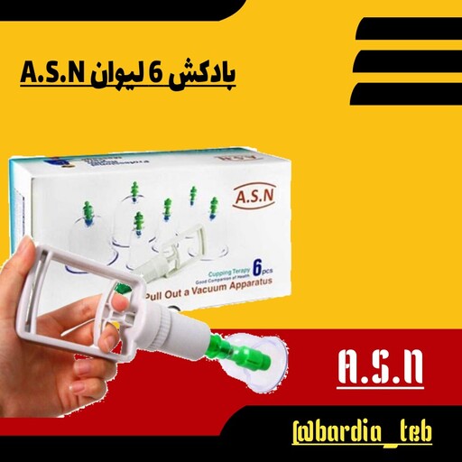 دستگاه بادکش a.s.n 6 لیوان 