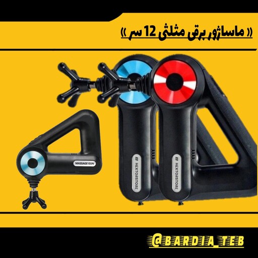 ماساژور برقی مدل مثلثی MASSAGE GUN 12 IN 1 