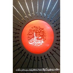 کتاب مقتل امام حسین علیه السلام نویسنده علامه عسکری... ناشر  ایمان ماندگار