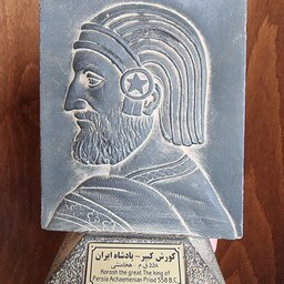 مجسمه سنگی هخامنشی (کورش کبیر - پادشاه ایران)