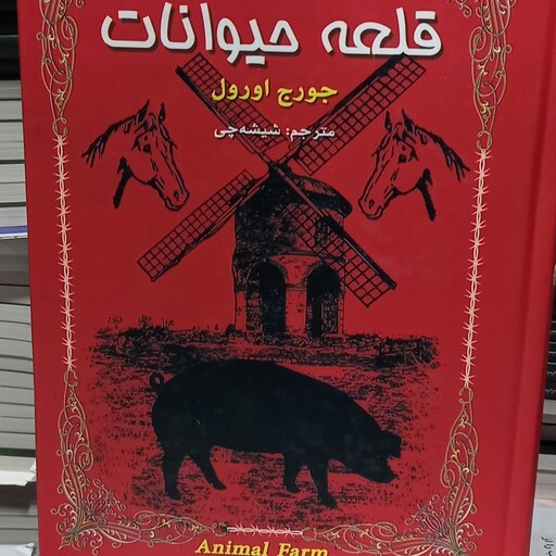 کتاب قلعه حیوانات  جورج اورول دو زبانه