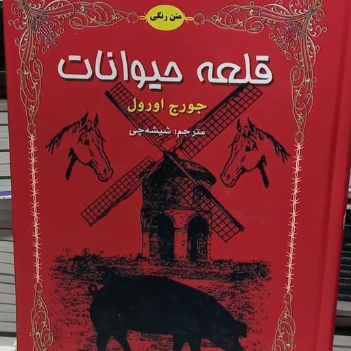 کتاب قلعه حیوانات  جورج اورول دو زبانه