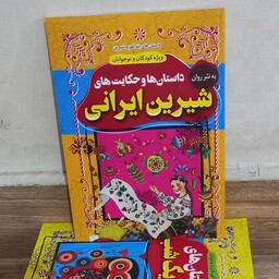 داستان ها و حکایت های شیرین ایرانی ویژه کودکان و نوجوانان به نثر روان