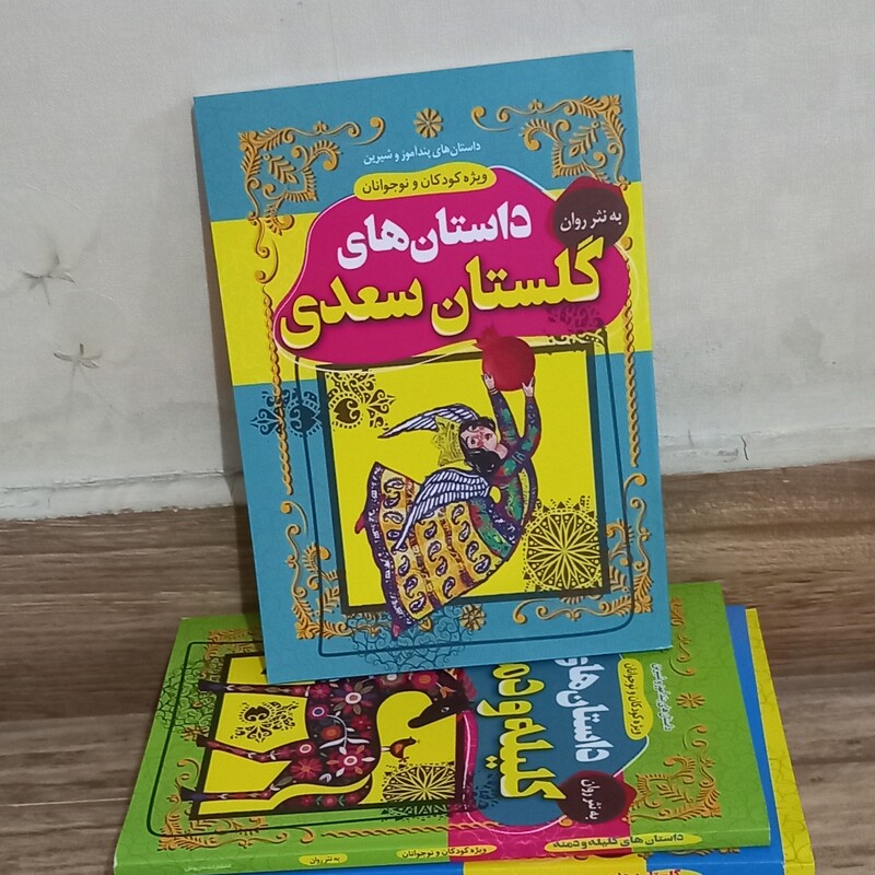 کتاب داستان های گلستان سعدی ویژه کودکان و نوجوانان