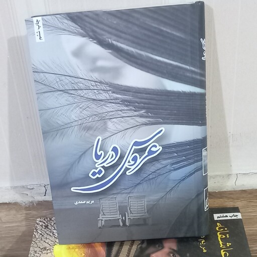 رمان ایرانی عروس دریا نویسنده مریم صمدی انتشارات شقایق