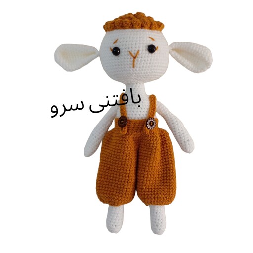 عروسک بافتنی گوسفند( دست بافت طرح ببعی)