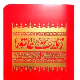 کتاب زیارت عاشورا. حدیث کساء. دعای توسل. نیم جیبی بسته 100عددی 