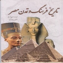 تاریخ فرهنگ و هنر تمدن مصر