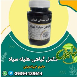 هلیله سیاه  مکمل گیاهی موردتایید حکیم خیراندیش سیاه شدن موتقویت معده ملین تقویت بینایی غرفه جالینوس مشهد