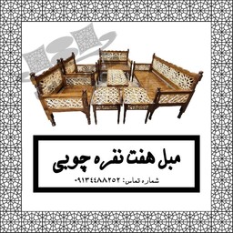 مبل سنتی هفت نفره چوبی 