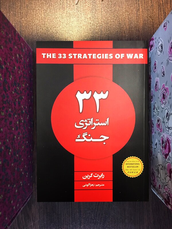 کتاب 33 استراتژی جنگ اثر رابرت گرین انتشارات شاهدخت پاییز