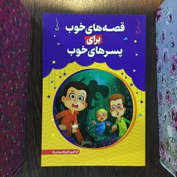 کتاب قصه های خوب برای  پسر های خوب نشر حباب