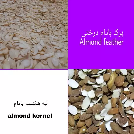 پرک بادام درختی 100گرمی درجه یک 