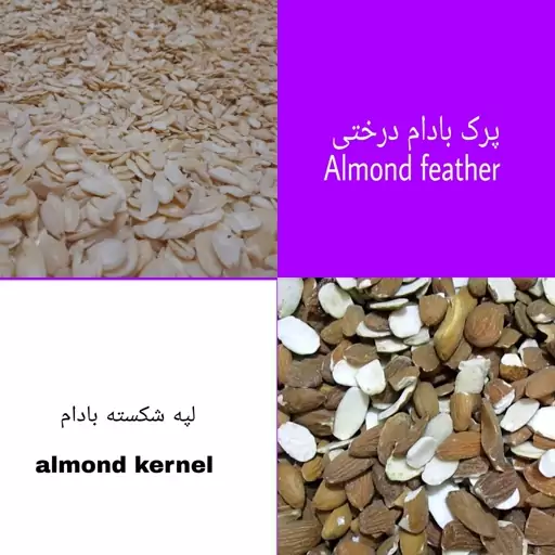 پرک بادام درختی 150گرمی درجه یک 