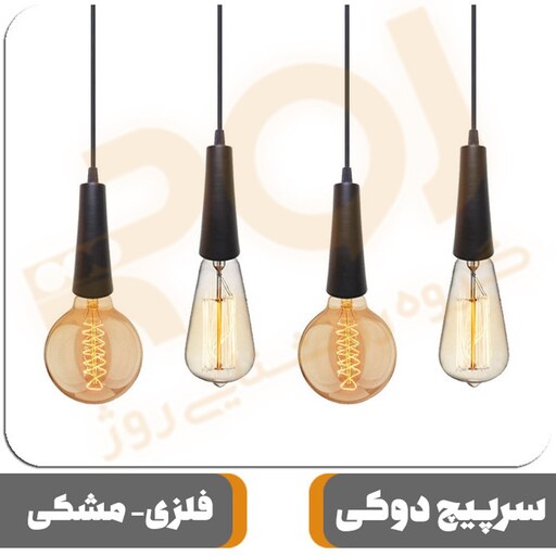 سرپیچ آویز ROJ مدل SPS100 فلزی سرپیچ E27