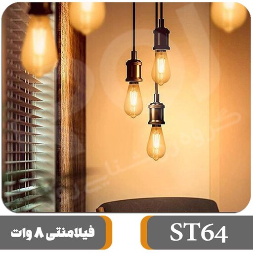 لامپ فیلامنتی مدل گلابی ST64 8W پایه معمولی E27