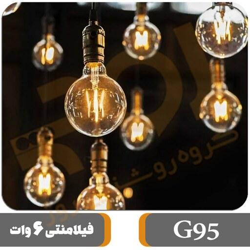 لامپ فیلامنتی مدل G95 6W پایه معمولی E27