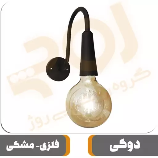 چراغ دیواری مدرن ROJ مدل دوکی مشکی سرپیچ معمولی E27