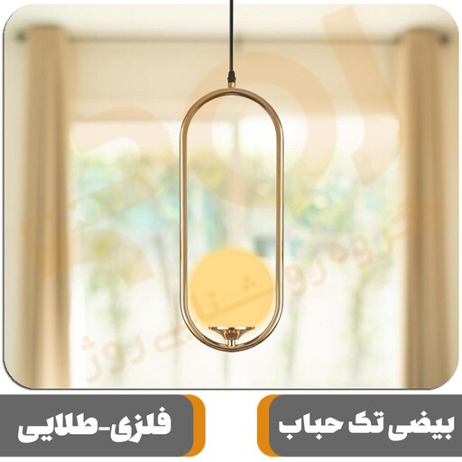 چراغ آویز ROJ مدل بیضی تک حباب طلایی سرپیچ معمولی E27