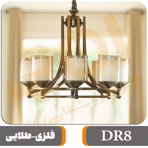 لوستر 8 شعله ROJ مدل DR8 طلایی سرپیچ معمولی E27