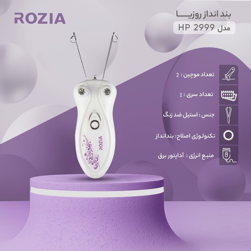 بند انداز برقی روزیا  ROZIA مدل HB 2999 