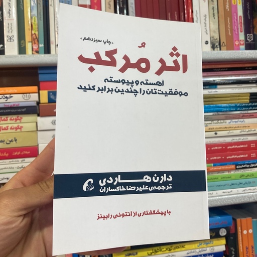 کتاب اثر مرکب دارن هاردی ترجمه علیرضا خاکساران انتشارات آموخته