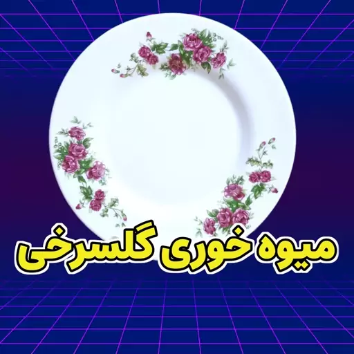 بشقاب میوه خوری چینی گلسرخی ایرانی در بسته بندی 6 عددی