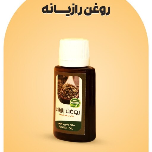 روغن رازیانه 30 سی سی