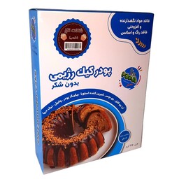 پودر کیک رژیمی شکلات تلخ وگان بدون شکر و نگهدارنده  