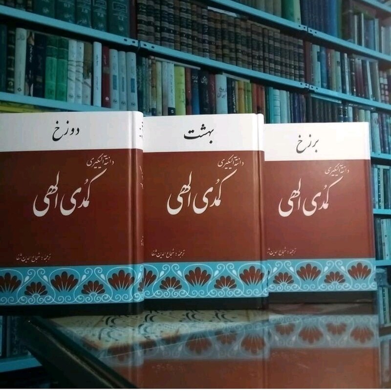 کتاب 3 جلدی کمدی الهی اثر دانته ترجمه شجاع الدین شفا