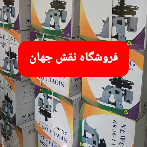 چرخ سرکیسه دوز گونی دوز سر کیسه دوز دردوز نیولانگ  newulong