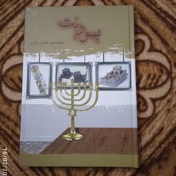 یهودیت  نوشته محمد حسین طاهری آکردی چاپ قبل جلد گالینگور قطع وزیری