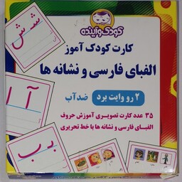 الفبای فارسی و نشانه ها         کارت کودک آموز