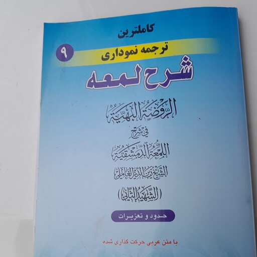 شرح لمعه ترجمه نموداری  دکتر حمید مسجد سرایی