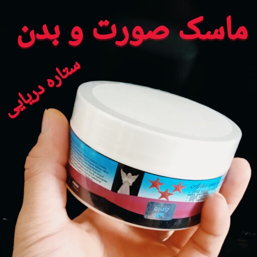 ماسک صورت و بدن روشن کننده صورت و بدن رفع تیرگی نقاط خصوصی (ستاره دریایی)