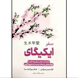 کتاب ایکی گای - هکتور گارسیا و فرانچسک میرالس - رمز و راز ژاپنی ها برای زندگی شاد و طولانی