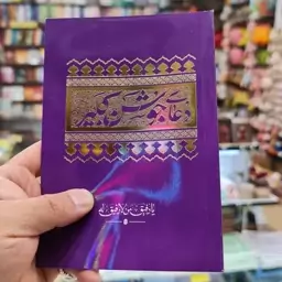 جوشن کبیر   جیبی ( عمده به قیمت تک فروشی )  ( دعا جوشن کبیر ماه مبارک رمضان )