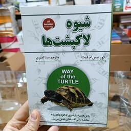 کتاب شیوه لاکپشت ها اثر کورتیس ام فیث مترجم مینا امیری انتشارات آزرمیدخت 