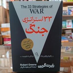 کتاب 33 استراتژی جنگ اثر رابرت گرین مترجم آرش هوشنگی فر انتشارات آزرمیدخت 