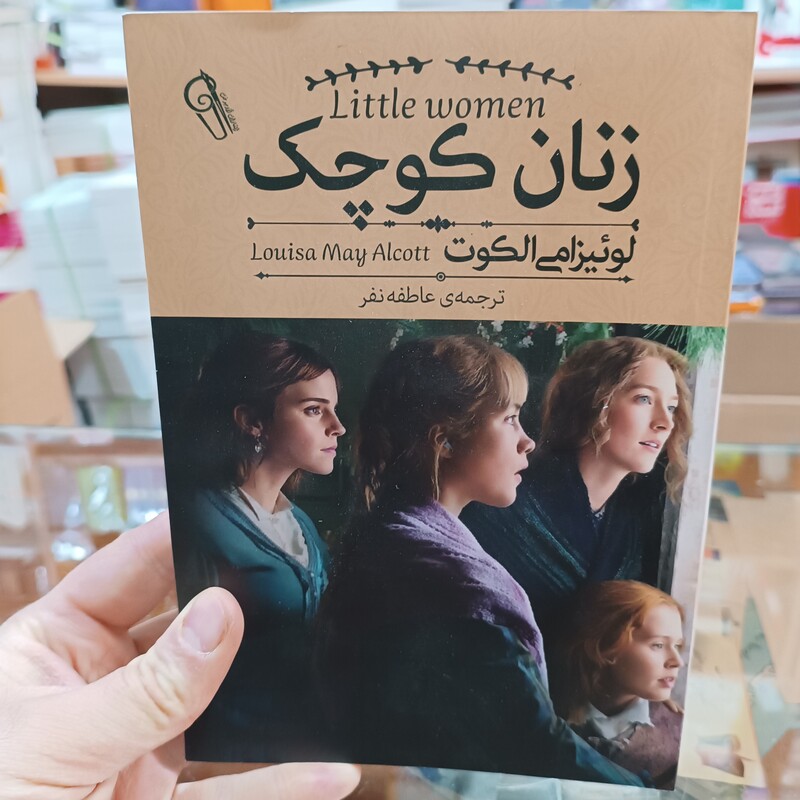 کتاب زنان کوچک اثر لوئیزامی الکوت مترجم عاطفه نفر انتشارات آزرمیدخت 