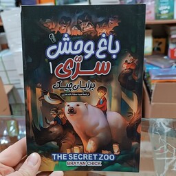 کتاب باغ وحش سری 1 اثر برایان چیک مترجم سید سجاد قندهاری انتشارات آزرمیدخت 