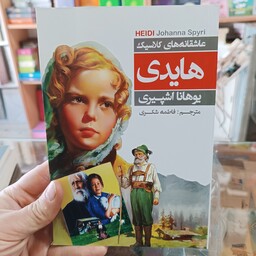 کتاب هایدی اثر یوهانا اشپیری مترجم فاطمه شکری انتشارات عطش متن کامل کاغذ سفید 